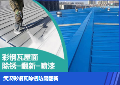 同安属屋面防腐翻新是确保金属屋面长久使用