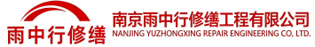 雨中行修缮同安节能科技有限公司